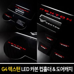 카본스타일 LED컵홀더&amp;도어캐치 G4렉스턴