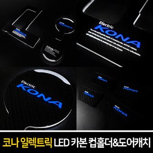 카본스타일 LED컵홀더&amp;도어캐치 코나 일렉트릭