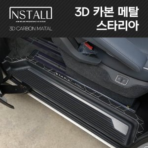 스타리아 3D 카본 메탈 슬라이딩 도어포인트 스텝