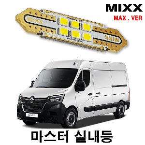 [MAX] 마스터 LED실내등 풀셋 르노 캠핑카