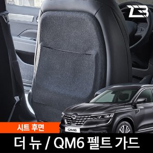 더뉴 QM6 시트후면 스크래치 방지 펠트 가드 커버