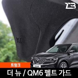 더뉴 QM6 트렁크 스크래치 방지 펠트 가드 커버