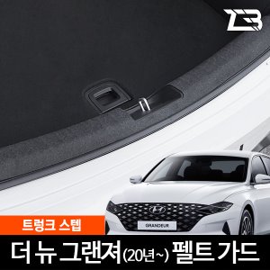 더뉴 그랜저 트렁크스텝 스크래치 방지 펠트 커버