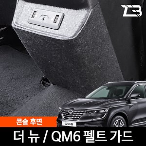 더뉴 QM6 콘솔후면 스크래치 방지 펠트 가드 커버