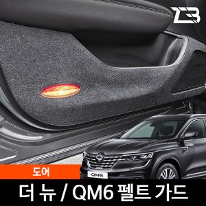 더뉴 QM6 도어 스크래치 방지 펠트 가드 커버