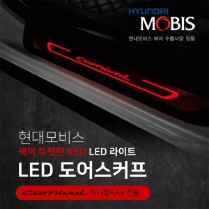 현대모비스 4세대 카니발 KA4 1열 LED 도어스커프 도어스텝