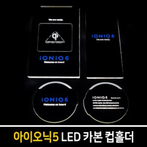 카본스타일 LED컵홀더 아이오닉5