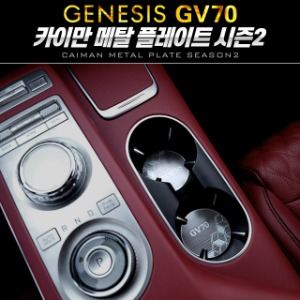 시즌2 카이만 메탈 컵홀더 플레이트 제네시스 GV70