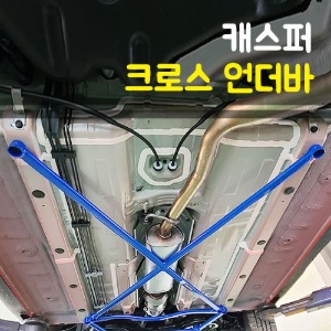 룩손 캐스퍼 크로스 언더바