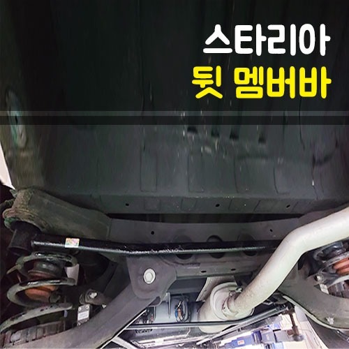 룩손 스타리아 뒷 멤버바 (2WD LPI)