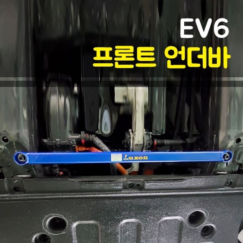 룩손 EV6 프론트 언더바