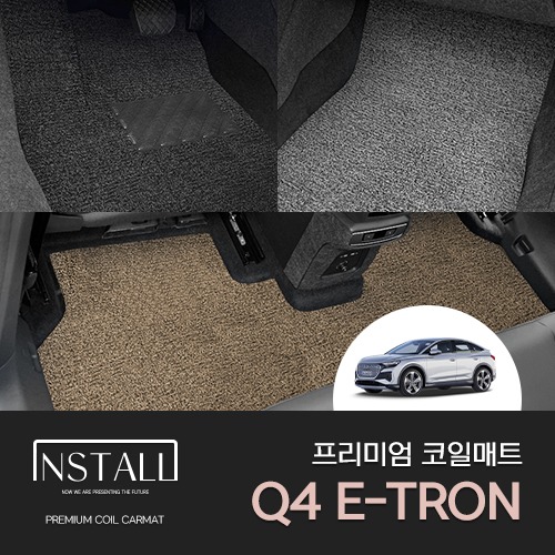 아우디 Q4 E-TRON 프리미엄 코일매트