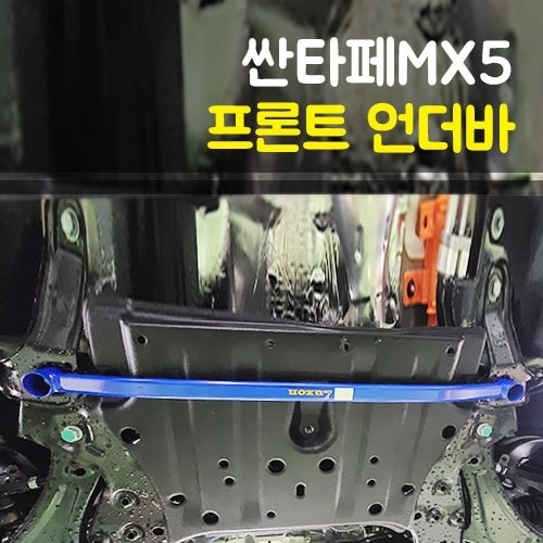 룩손 더뉴 싼타페 MX5 프론트 언더바