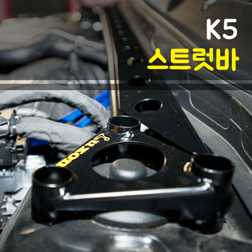 룩손 K5 스트럿바