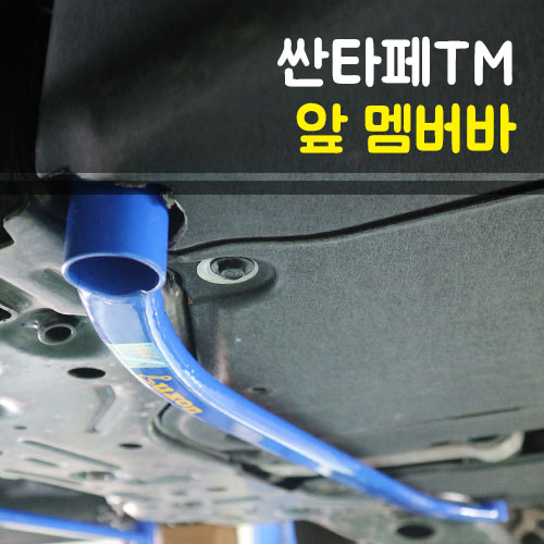 룩손 싼타페TM 앞 멤버바