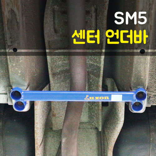 룩손 SM5 센터 언더바