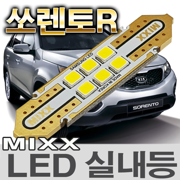 [MAX] 쏘렌토R LED실내등