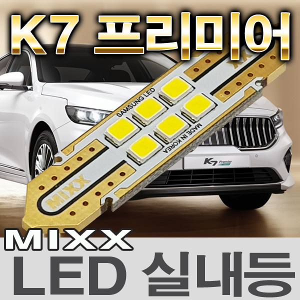 [MAX] K7 프리미어 LED실내등