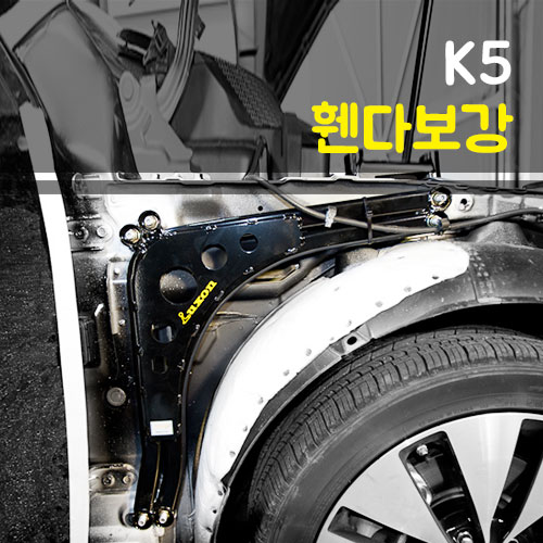 룩손 K5/더뉴K5(1세대) 휀다보강킷