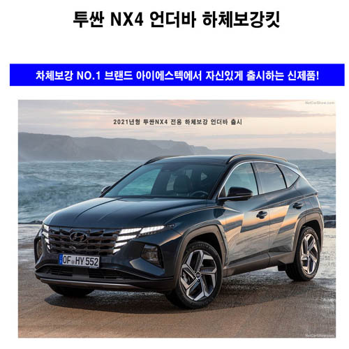 투싼 NX4 언더바 보강킷