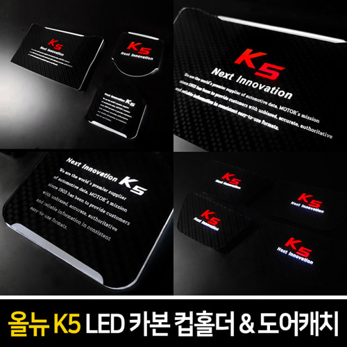 카본스타일 LED컵홀더&amp;도어캐치 올뉴K5(2세대)/더뉴K5(2세대)