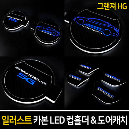 일러스트 카본 LED 컵홀더&amp;도어캐치 그랜져HG