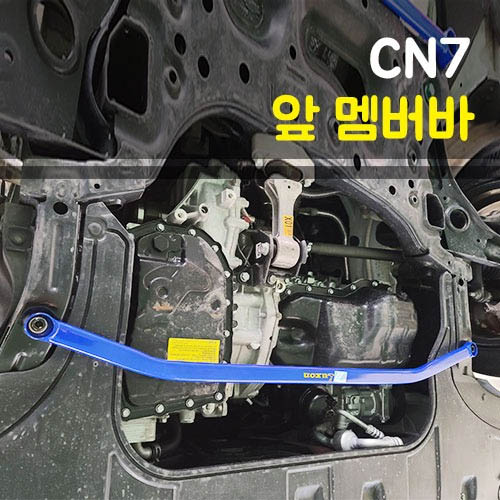 룩손 아반떼CN7 앞 멤버바