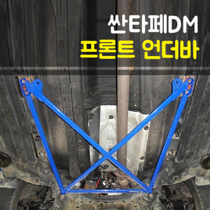 룩손 싼타페DM/더프라임 프런트언더바