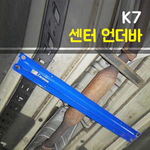 룩손 K7/더뉴K7 센터언더바