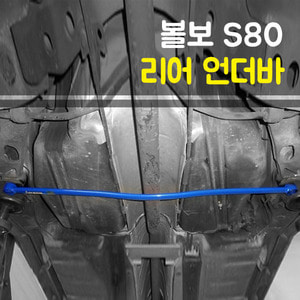 룩손 볼보 S80 리어언더바