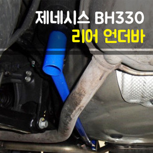 룩손 제네시스BH330 리어언더바