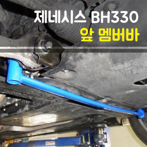 룩손 제네시스BH330 앞 멤버바