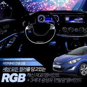 아반떼MD 해신 RGB 엠비언트 무드등