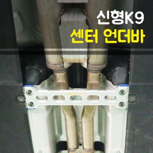 룩손 신형 더K9 센터 언더바