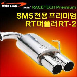 레이스텍 뉴SM5 전용 프리미엄 RT 머플러 RT-2