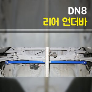 룩손 DN8 쏘나타 리어 언더바