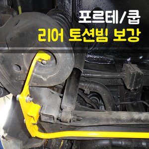 포르테 / 포르테쿠페 토션빔보강 / 스테빌라이져 (안티롤바)