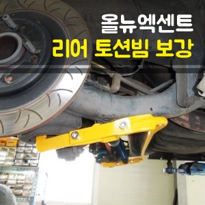 올뉴엑센트 토션빔보강 / 스테빌라이져 (안티롤바)