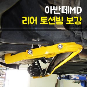 아반떼MD 토션빔보강 / 스테빌라이져 (안티롤바)