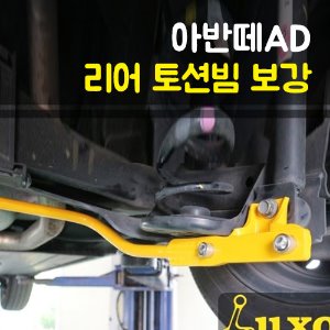 아반떼AD 리어 토션빔 보강 / 스테빌라이져 (안티롤바)