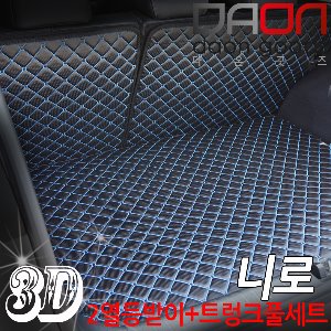 니로 3D 입체 퀼팅 트렁크매트 풀셋트 / 카매트