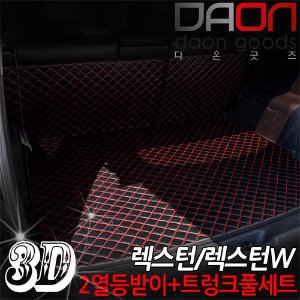 렉스턴/렉스턴W 3D입체퀼팅 트렁크매트+2열등받이 풀세트