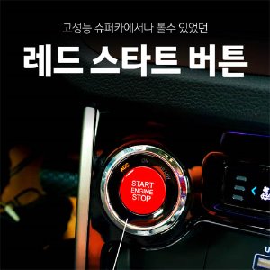 레드 스타트버튼 악세서리 - 팰리세이드