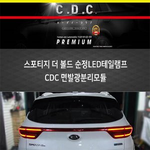 카다이클럽 스포티지 더볼드 순정LED테일램프 CDC면발광 분리모듈