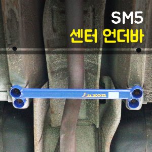 룩손 SM5 센터 언더바