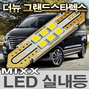 [MAX] 더뉴 그랜드스타랙스 LED실내등