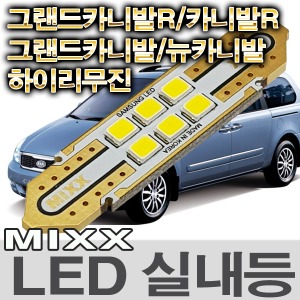 [MAX] 그랜드카니발R/카니발R/그랜드카니발하이리무진/그랜드카니발/뉴카니발 LED실내등