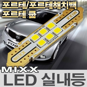 [MAX] 포르테/포르테해치백/포르테쿱 LED실내등