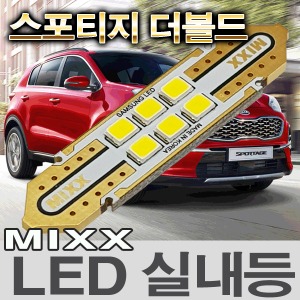 [MAX] 스포티지 더볼드 LED실내등