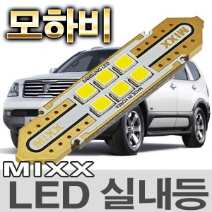 [MAX] 모하비 LED실내등